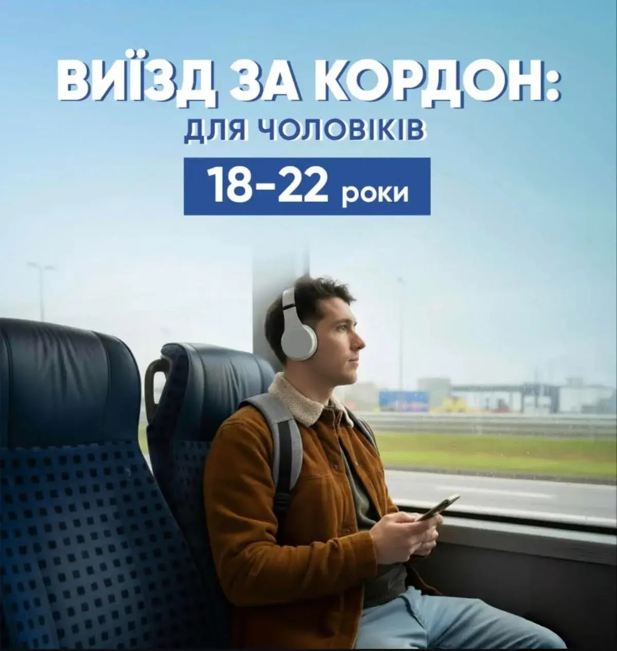 Перетин кордону для чоловіків 18-22 років: що змінилося і яка ситуація на практиці